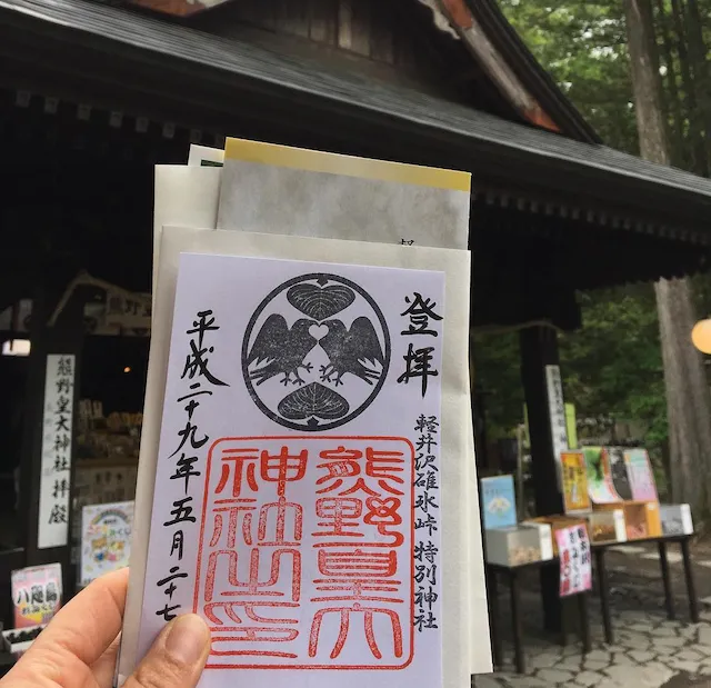 熊野皇大神社の御朱印