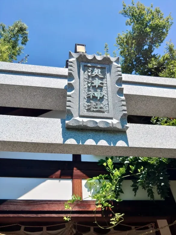 澳津神社