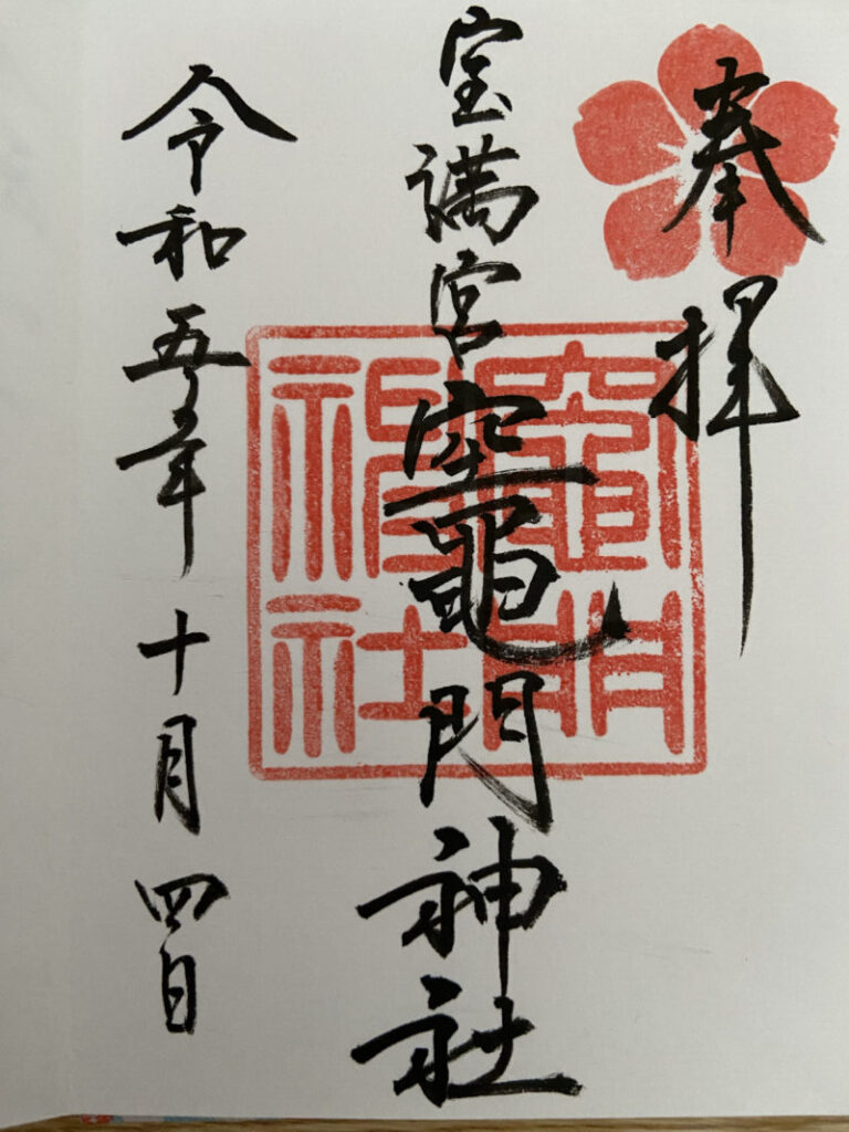 竈神社 御朱印-