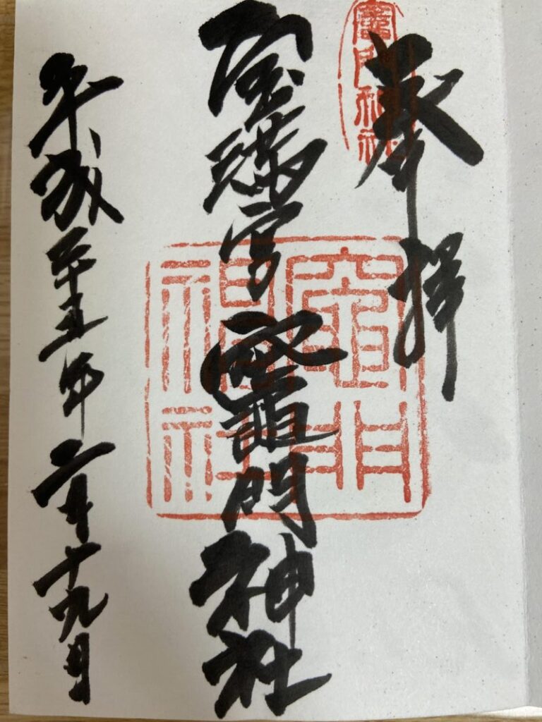 竈神社 御朱印-