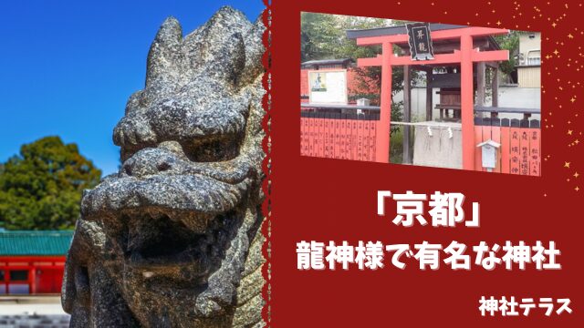 2024辰年に参拝したい!京都の「龍神様」で有名な神社仏閣7選 | 神社テラス